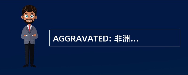 AGGRAVATED: 非洲黄金集团股份有限公司