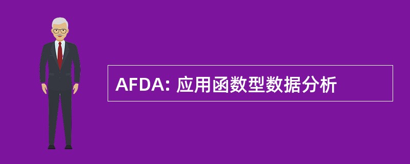 AFDA: 应用函数型数据分析