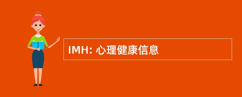 IMH: 心理健康信息