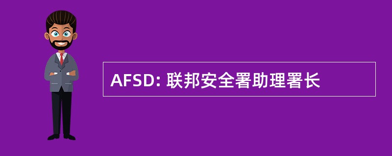 AFSD: 联邦安全署助理署长