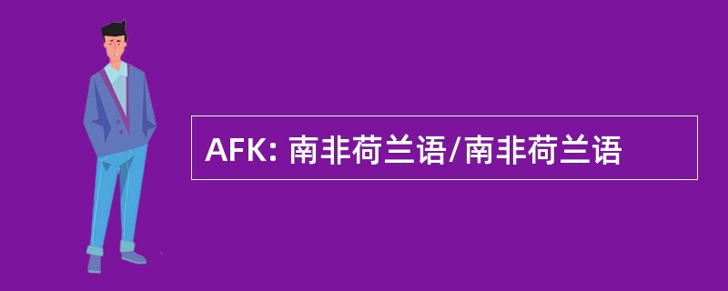 AFK: 南非荷兰语/南非荷兰语