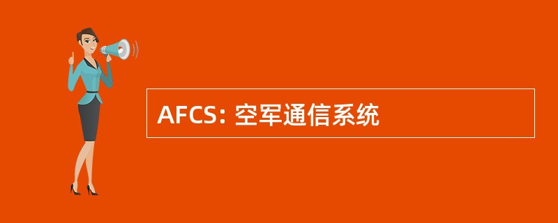 AFCS: 空军通信系统