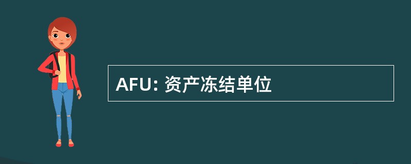 AFU: 资产冻结单位