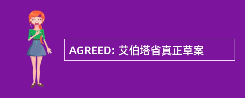 AGREED: 艾伯塔省真正草案