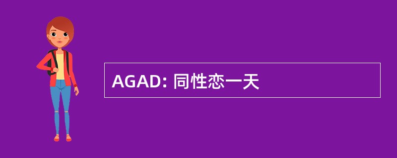 AGAD: 同性恋一天