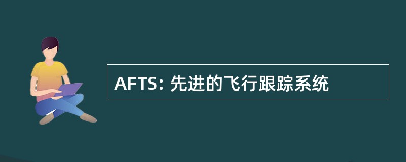 AFTS: 先进的飞行跟踪系统