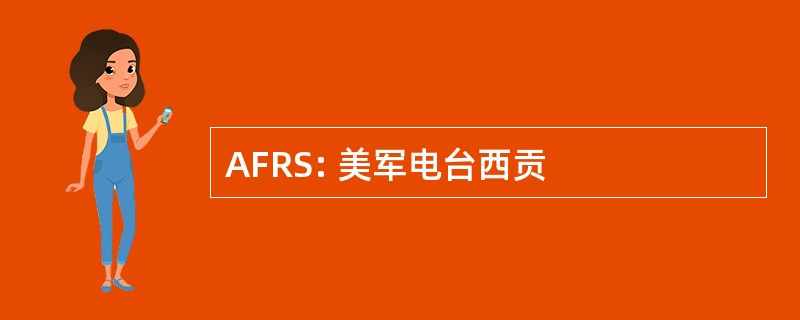 AFRS: 美军电台西贡