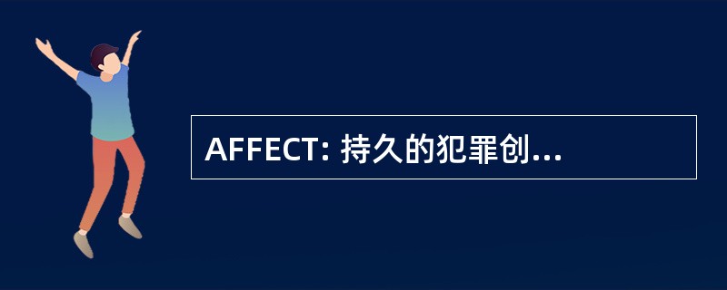 AFFECT: 持久的犯罪创伤的家庭行动