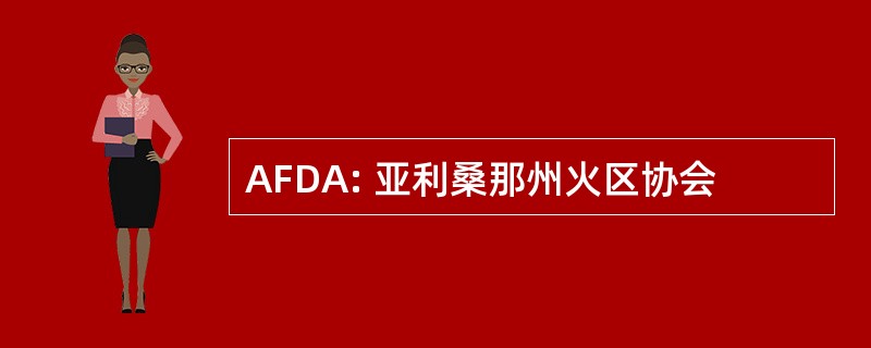 AFDA: 亚利桑那州火区协会