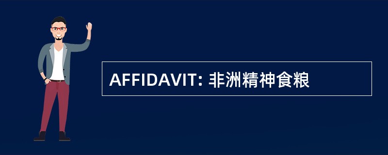 AFFIDAVIT: 非洲精神食粮