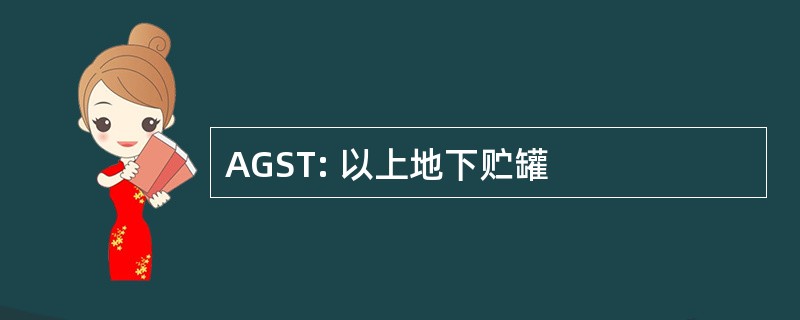 AGST: 以上地下贮罐