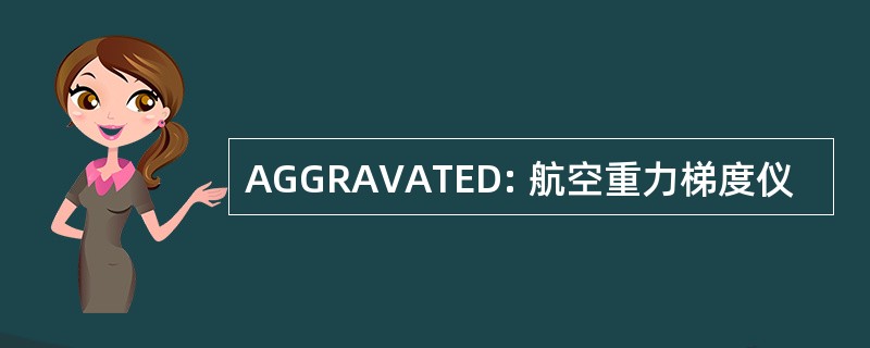 AGGRAVATED: 航空重力梯度仪