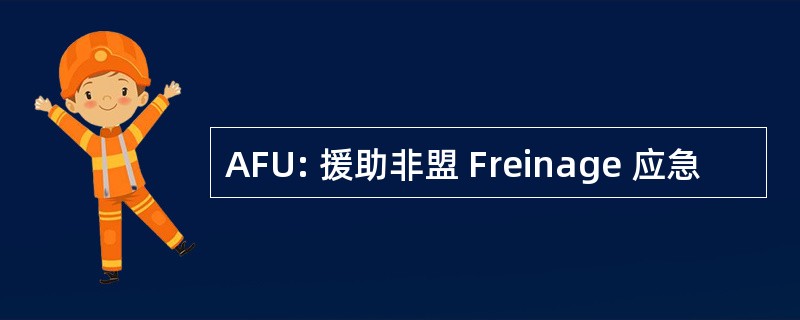 AFU: 援助非盟 Freinage 应急