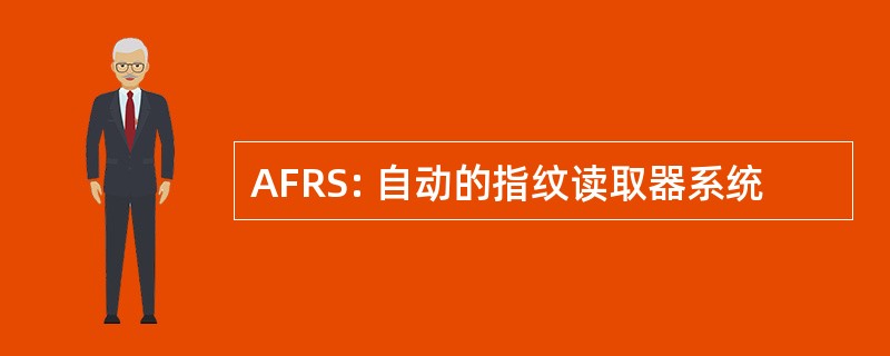 AFRS: 自动的指纹读取器系统