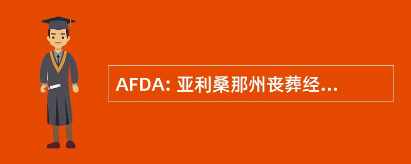 AFDA: 亚利桑那州丧葬经理人协会