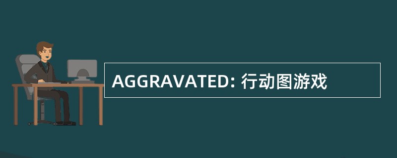 AGGRAVATED: 行动图游戏