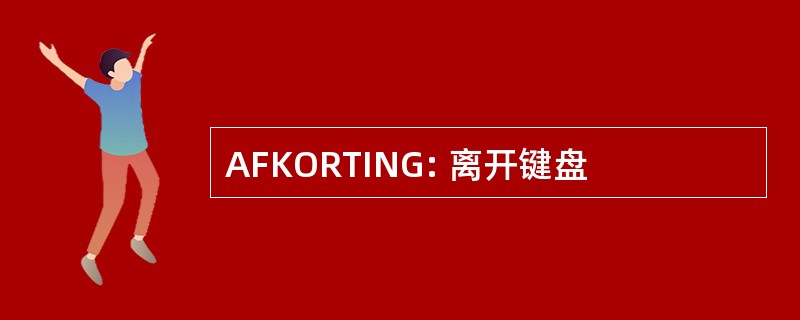 AFKORTING: 离开键盘