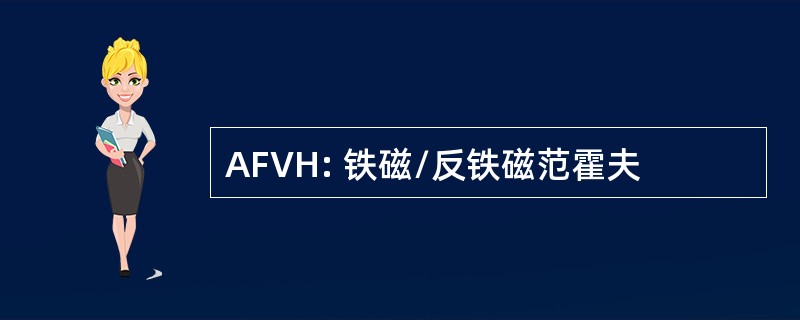 AFVH: 铁磁/反铁磁范霍夫