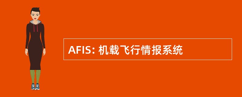 AFIS: 机载飞行情报系统