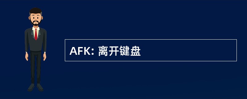 AFK: 离开键盘