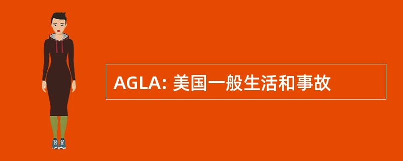 AGLA: 美国一般生活和事故