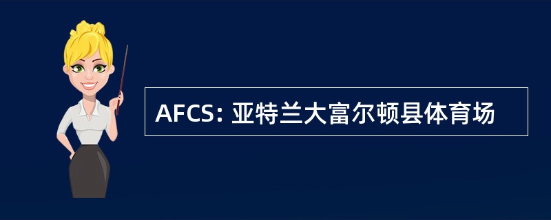 AFCS: 亚特兰大富尔顿县体育场