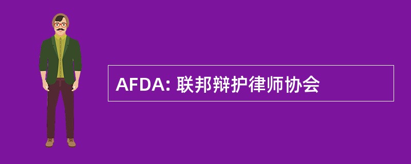 AFDA: 联邦辩护律师协会