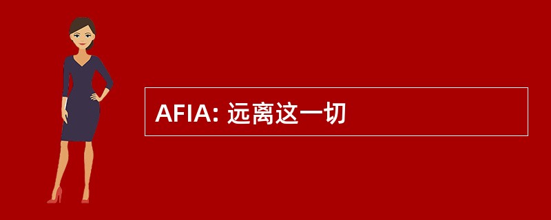 AFIA: 远离这一切