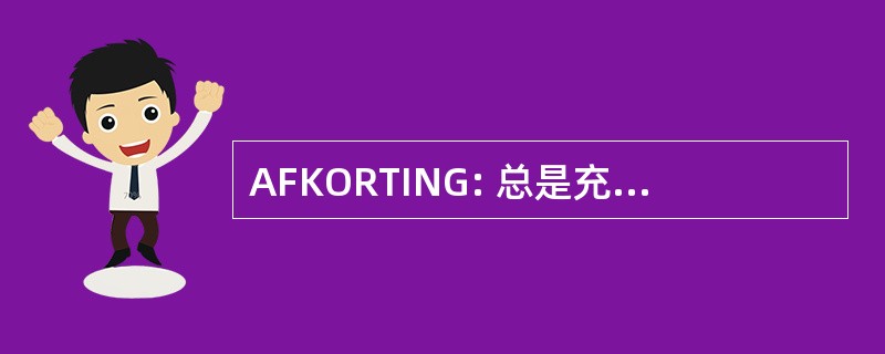 AFKORTING: 总是充满爱意的调皮的 Kerrans