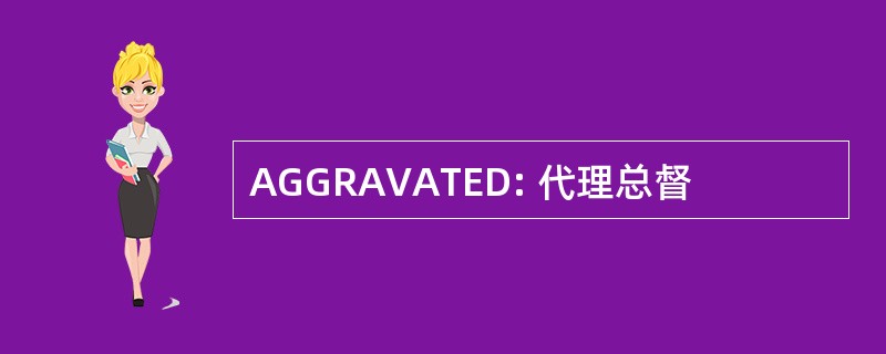 AGGRAVATED: 代理总督