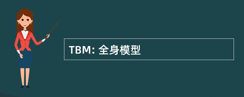 TBM: 全身模型