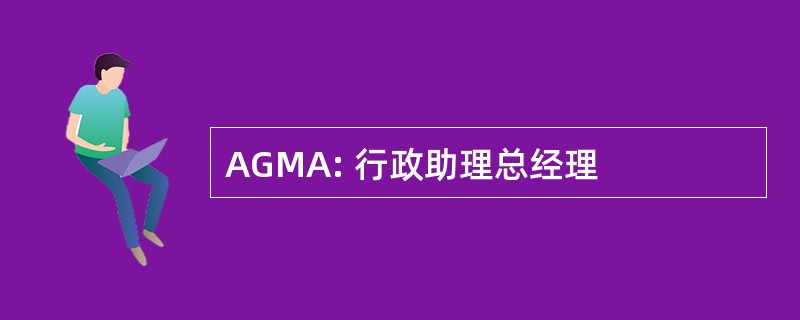 AGMA: 行政助理总经理