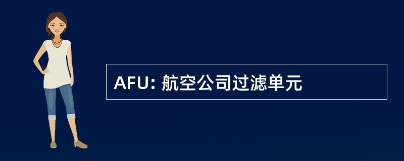 AFU: 航空公司过滤单元