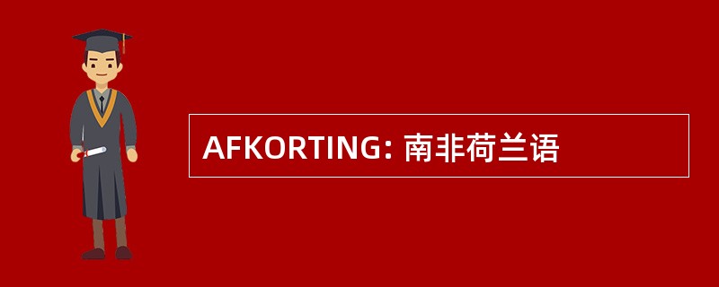 AFKORTING: 南非荷兰语