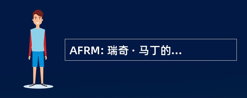 AFRM: 瑞奇 · 马丁的澳大利亚朋友