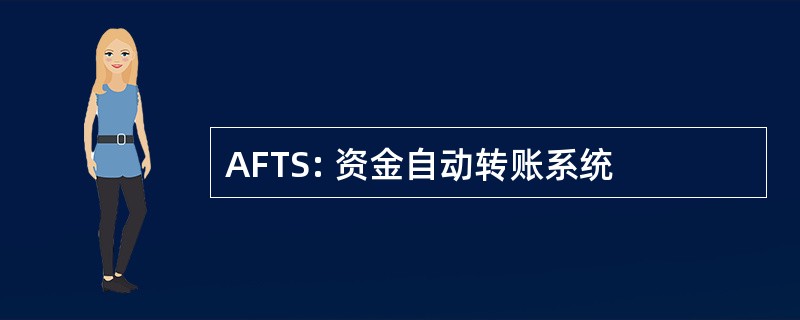 AFTS: 资金自动转账系统