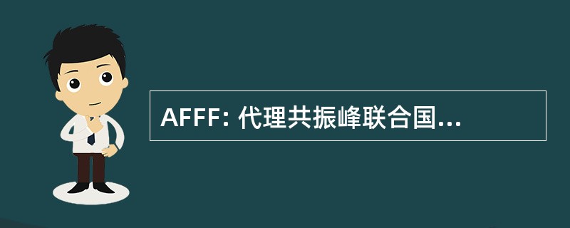 AFFF: 代理共振峰联合国电影 Flottant