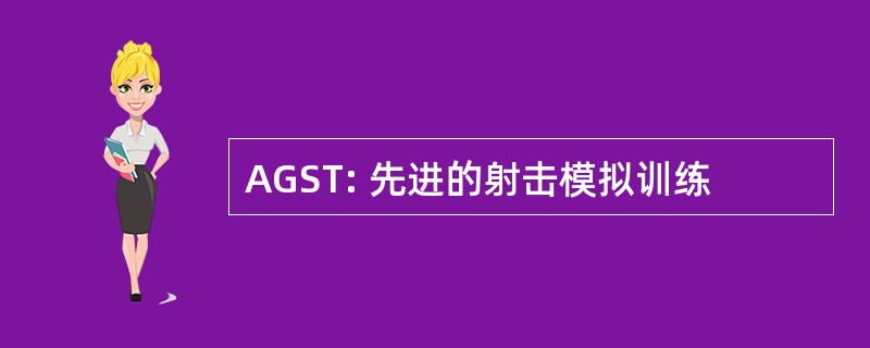 AGST: 先进的射击模拟训练