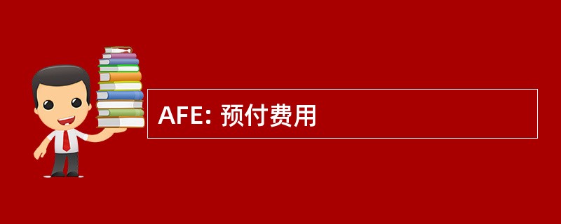 AFE: 预付费用