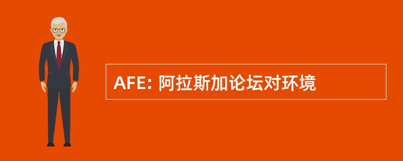 AFE: 阿拉斯加论坛对环境