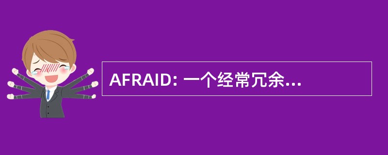 AFRAID: 一个经常冗余独立磁盘阵列