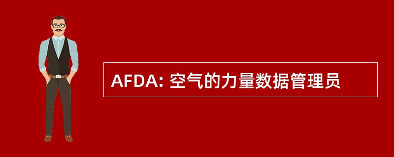 AFDA: 空气的力量数据管理员