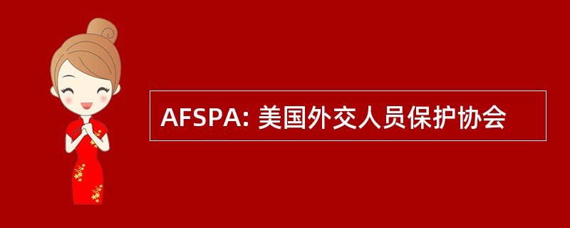 AFSPA: 美国外交人员保护协会