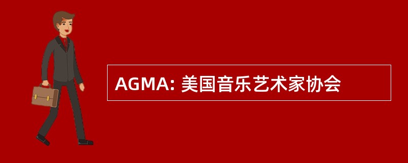 AGMA: 美国音乐艺术家协会