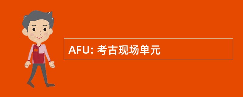 AFU: 考古现场单元