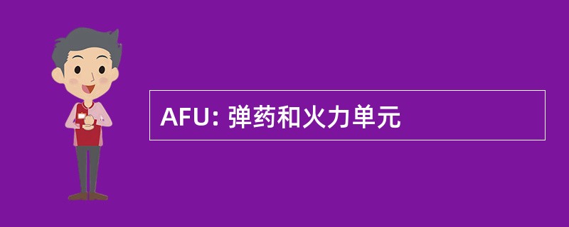 AFU: 弹药和火力单元