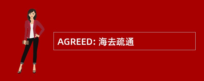 AGREED: 海去疏通