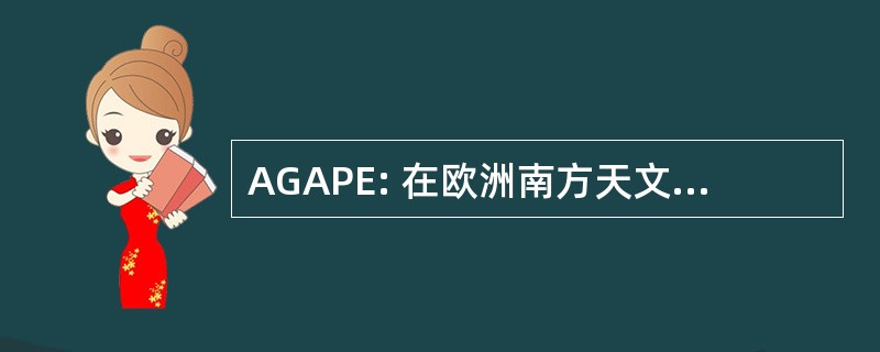 AGAPE: 在欧洲南方天文台的天文项目业余组