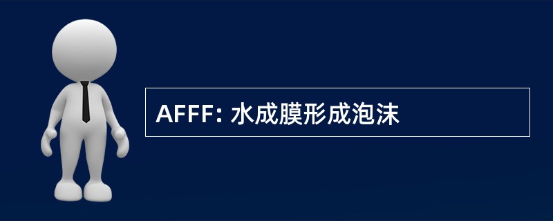 AFFF: 水成膜形成泡沫