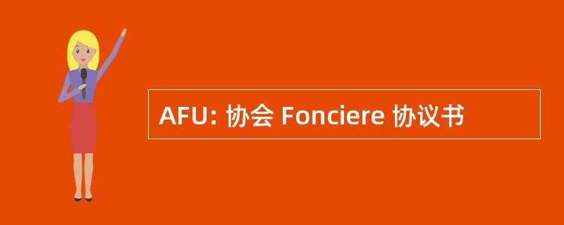 AFU: 协会 Fonciere 协议书